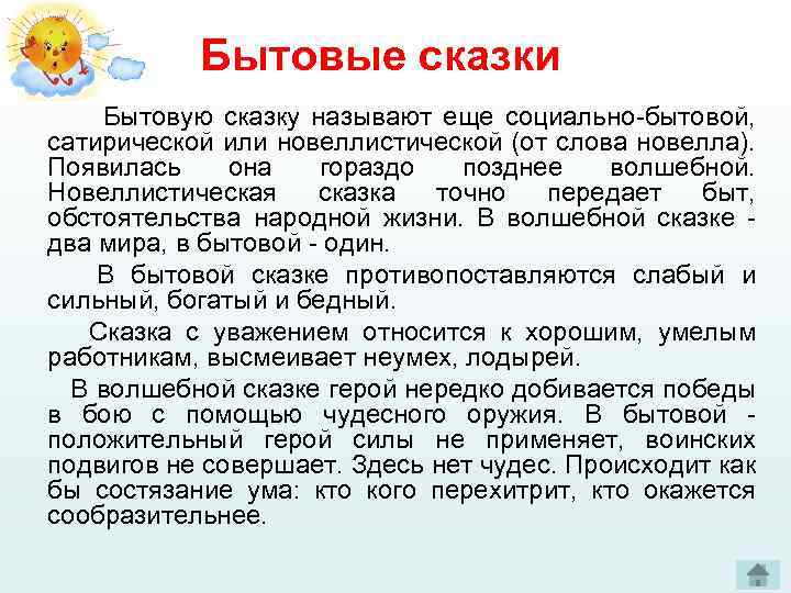 Бытовые сказки Бытовую сказку называют еще социально-бытовой, сатирической или новеллистической (от слова новелла). Появилась