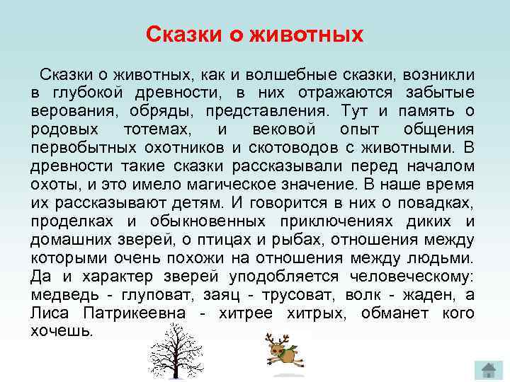 Сказки о животных, как и волшебные сказки, возникли в глубокой древности, в них отражаются