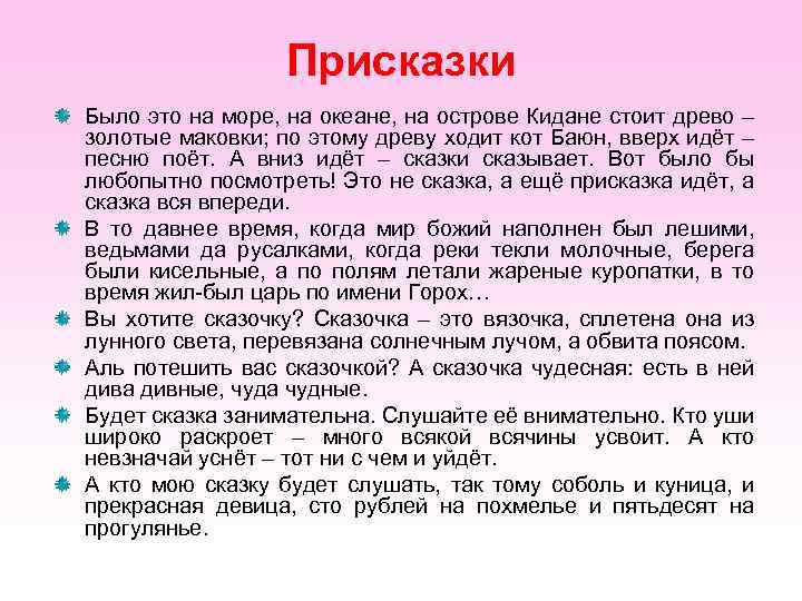 Присказки Было это на море, на океане, на острове Кидане стоит древо – золотые