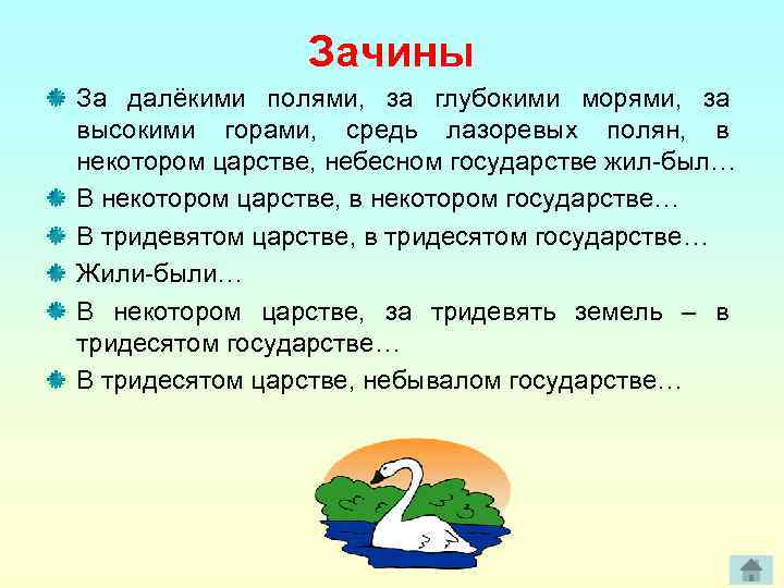 Зачины За далёкими полями, за глубокими морями, за высокими горами, средь лазоревых полян, в