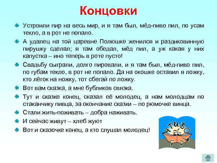 Концовки Устроили пир на весь мир, и я там был, мёд-пиво пил, по усам