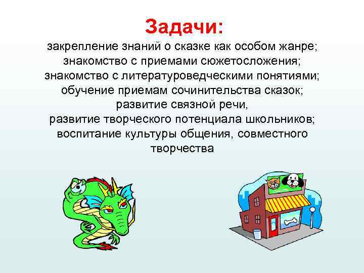 Задачи: закрепление знаний о сказке как особом жанре; знакомство с приемами сюжетосложения; знакомство с