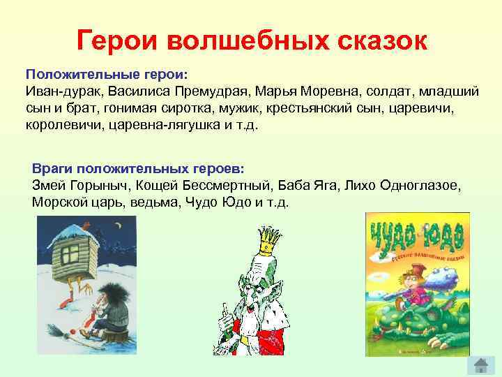 Герои волшебных сказок Положительные герои: Иван-дурак, Василиса Премудрая, Марья Моревна, солдат, младший сын и