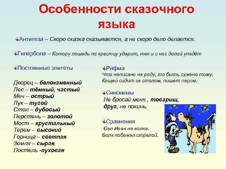 Особенности сказочного языка Антитеза – Скоро сказка сказывается, а не скоро делается. Гипербола –