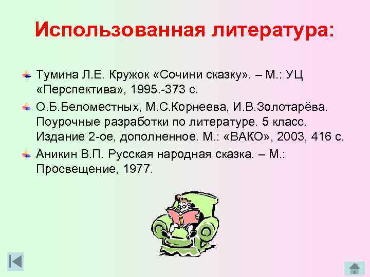 Использованная литература: Тумина Л. Е. Кружок «Сочини сказку» . – М. : УЦ «Перспектива»