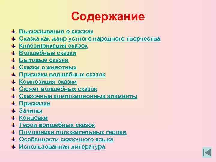 Содержание Высказывания о сказках Сказка как жанр устного народного творчества Классификация сказок Волшебные сказки