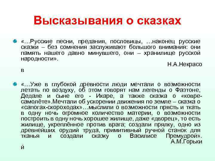 Высказывания о сказках «…Русские песни, предания, пословицы, …наконец русские сказки – без сомнения заслуживают