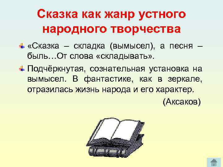 Сказка как жанр устного народного творчества «Сказка – складка (вымысел), а песня – быль…От