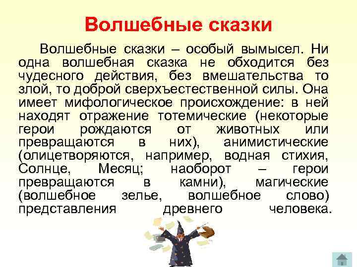 Волшебные сказки – особый вымысел. Ни одна волшебная сказка не обходится без чудесного действия,