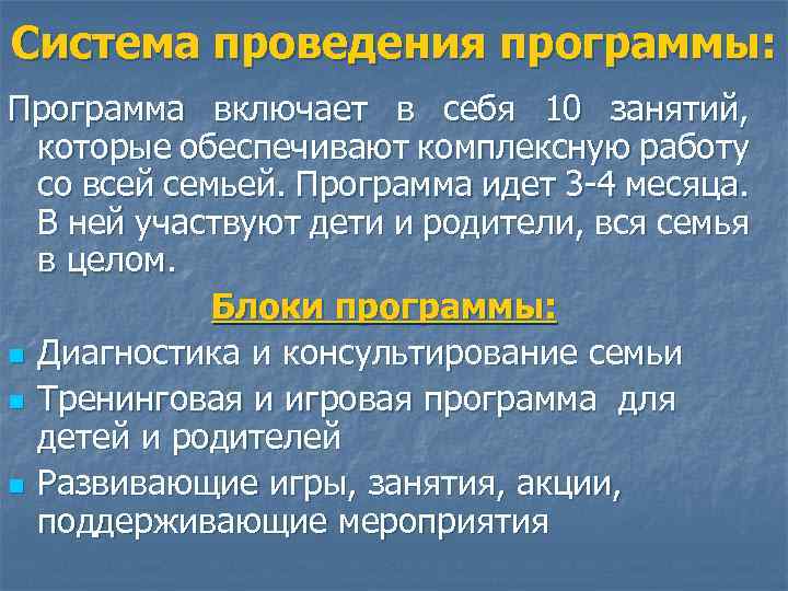 Система проведения программы: Программа включает в себя 10 занятий, которые обеспечивают комплексную работу со