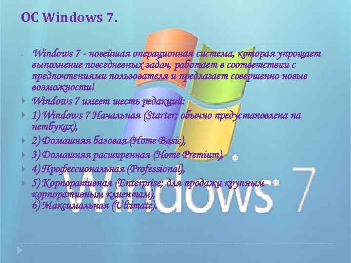 ОС Windows 7. Windows 7 - новейшая операционная система, которая упрощает выполнение повседневных задач,