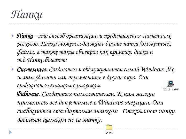 Папки Папка– это способ организации и представления системных ресурсов. Папка может содержать другие папки