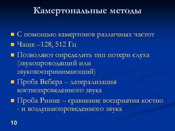 Камертональные методы С помощью камертонов различных частот n Чаще – 128, 512 Гц n