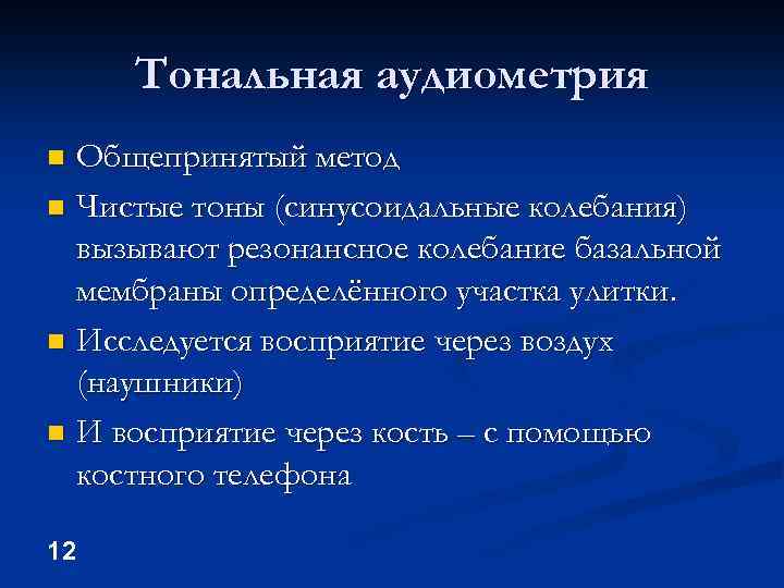 Тональная аудиометрия Общепринятый метод n Чистые тоны (синусоидальные колебания) вызывают резонансное колебание базальной мембраны