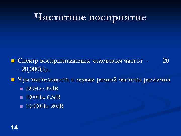 Частотное восприятие n n Спектр воспринимаемых человеком частот 20 - 20, 000 Hz. Чувствительность