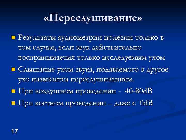  «Переслушивание» Результаты аудиометрии полезны только в том случае, если звук действительно воспринимаетмя только