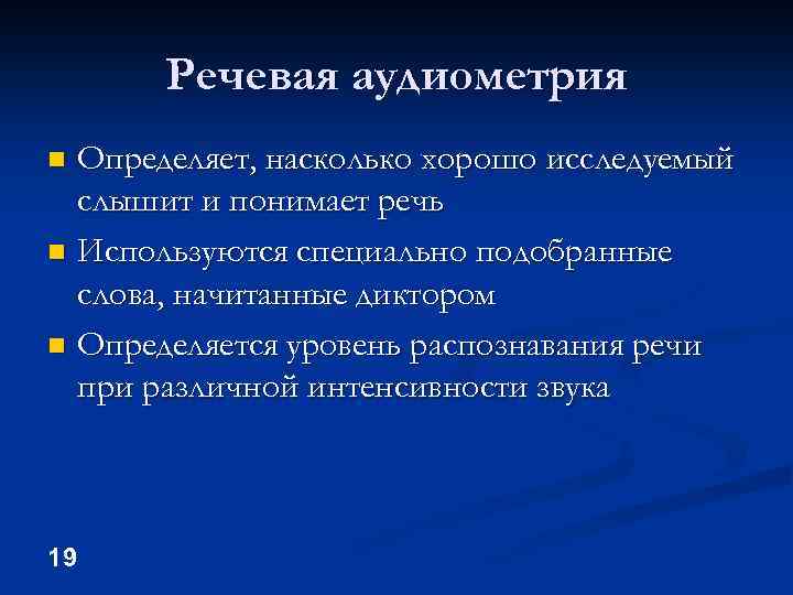Речевая аудиометрия Определяет, насколько хорошо исследуемый слышит и понимает речь n Используются специально подобранные