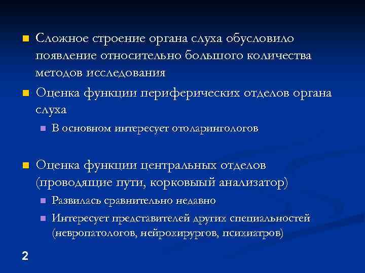 n n Сложное строение органа слуха обусловило появление относительно большого количества методов исследования Оценка