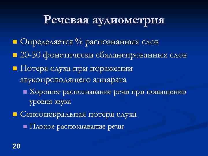 Речевая аудиометрия Определяется % распознанных слов n 20 -50 фонетически сбалансированных слов n Потеря
