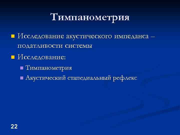 Тимпанометрия Исследование акустического импеданса – податливости системы n Исследование: n Тимпанометрия n Акустический стапедиальный