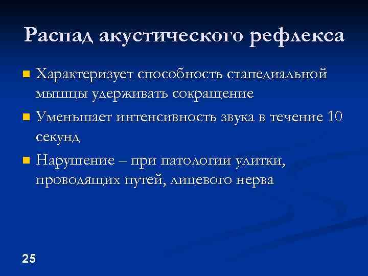 Распад акустического рефлекса Характеризует способность стапедиальной мышцы удерживать сокращение n Уменьшает интенсивность звука в