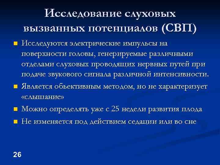 Исследование слуховых вызванных потенциалов (СВП) n n 26 Исследуются электрические импульсы на поверхности головы,
