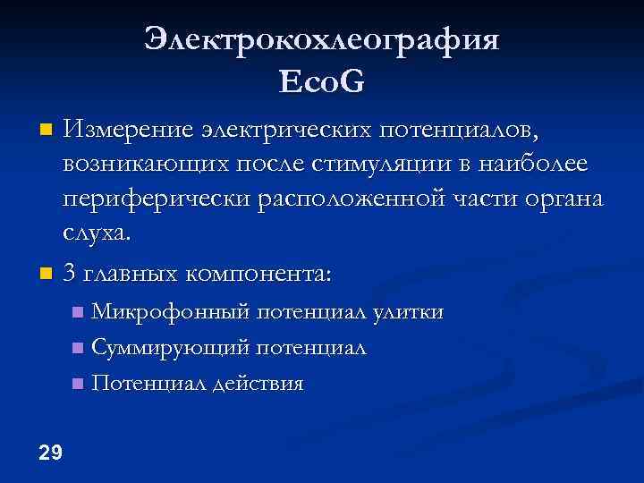 Электрокохлеография Eco. G Измерение электрических потенциалов, возникающих после стимуляции в наиболее периферически расположенной части