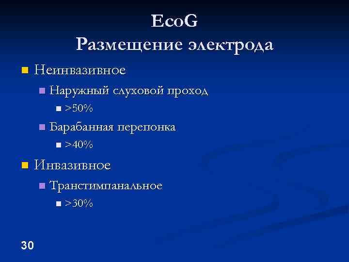 Eco. G Размещение электрода n Неинвазивное n Наружный слуховой проход n >50% n Барабанная