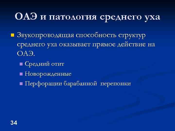 OAЭ и патология среднего уха n Звукопроводящая способность структур среднего уха оказывает прямое действие