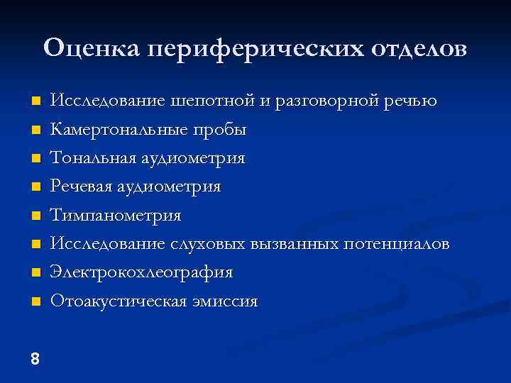 Оценка периферических отделов n n n n 8 Исследование шепотной и разговорной речью Камертональные
