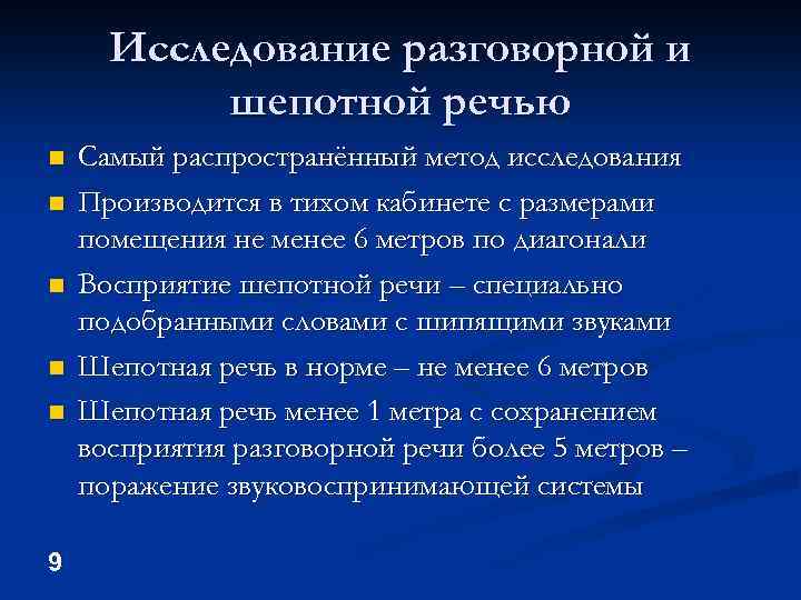 Исследование разговорной и шепотной речью n n n 9 Самый распространённый метод исследования Производится