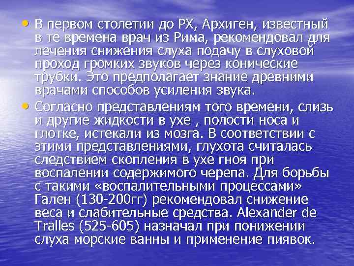  • В первом столетии до РХ, Архиген, известный • в те времена врач