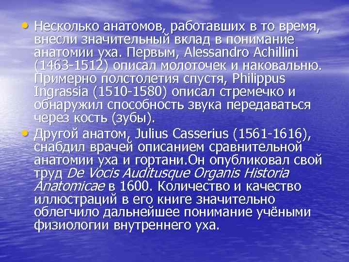  • Несколько анатомов, работавших в то время, • внесли значительный вклад в понимание