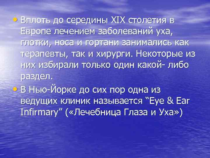  • Вплоть до середины XIX столетия в Европе лечением заболеваний уха, глотки, носа