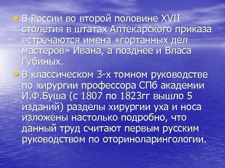  • В России во второй половине XVII столетия в штатах Аптекарского приказа встречаются