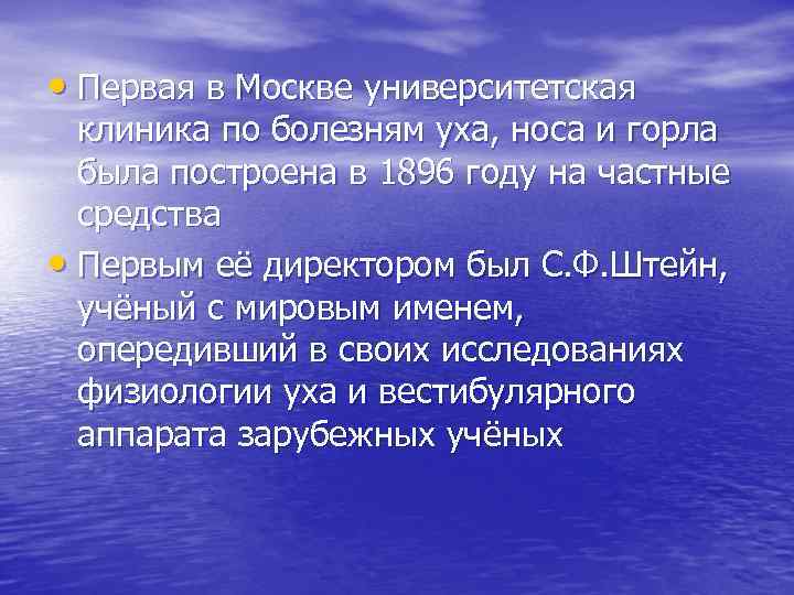  • Первая в Москве университетская клиника по болезням уха, носа и горла была