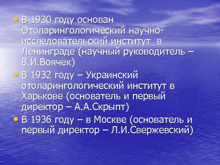  • В 1930 году основан Отоларингологический научноисследовательский институт в Ленинграде (научный руководитель –