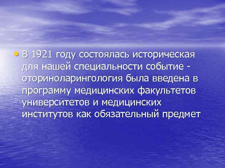  • В 1921 году состоялась историческая для нашей специальности событие оториноларингология была введена