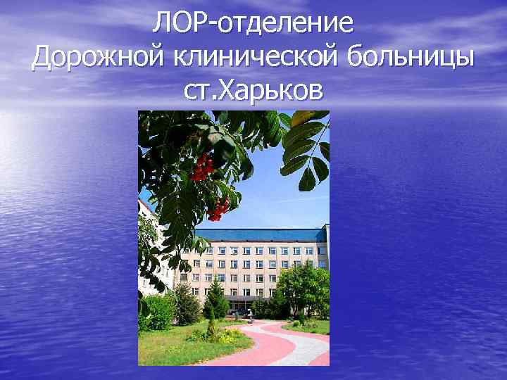 ЛОР-отделение Дорожной клинической больницы ст. Харьков 