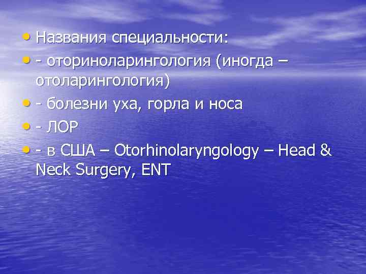  • Названия специальности: • - оториноларингология (иногда – отоларингология) • - болезни уха,