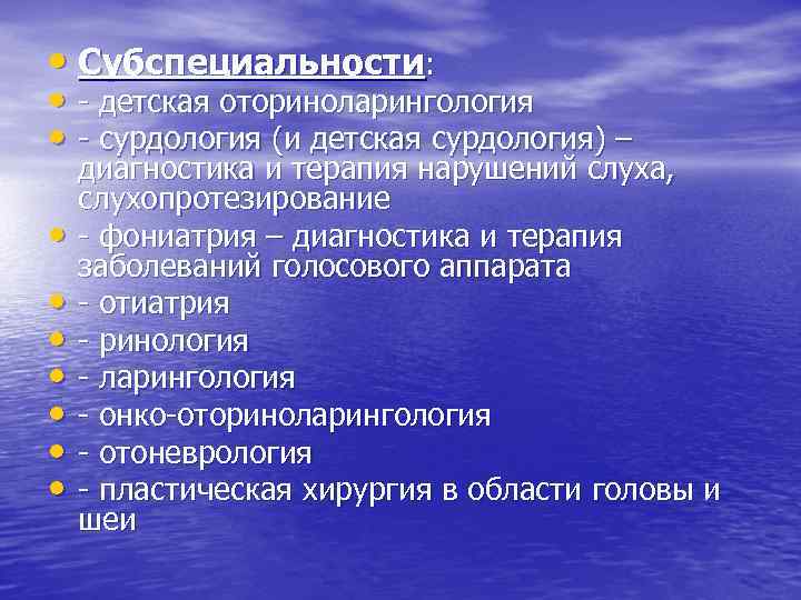  • Субспециальности: • - детская оториноларингология • - сурдология (и детская сурдология) –