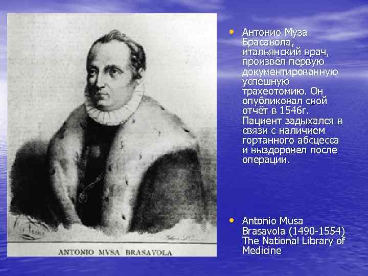  • Антонио Муза Брасавола, итальянский врач, произвёл первую документированную успешную трахеотомию. Он опубликовал
