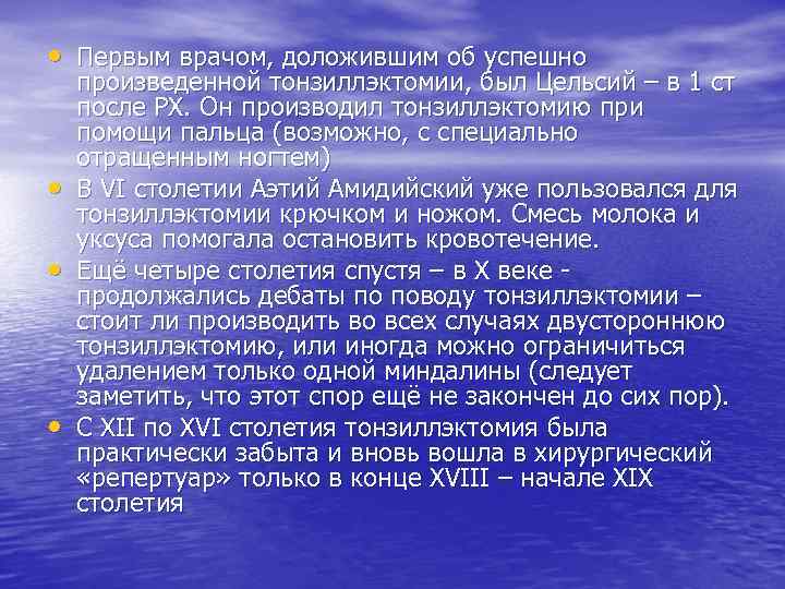  • Первым врачом, доложившим об успешно • • • произведенной тонзиллэктомии, был Цельсий