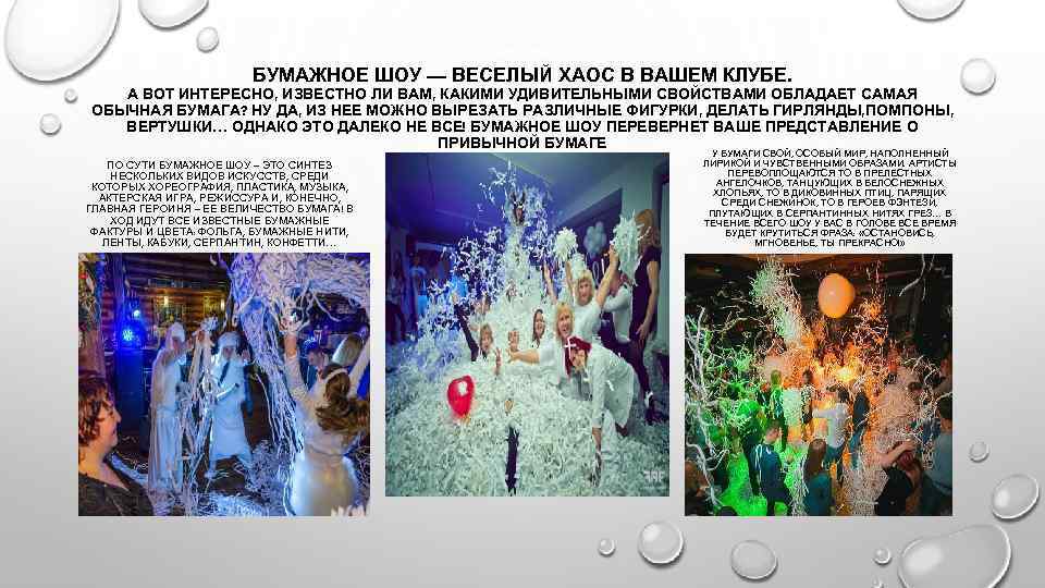 БУМАЖНОЕ ШОУ — ВЕСЕЛЫЙ ХАОС В ВАШЕМ КЛУБЕ. А ВОТ ИНТЕРЕСНО, ИЗВЕСТНО ЛИ ВАМ,