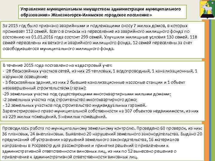 Управление муниципальным имуществом администрации муниципального образования» Железногорск-Илимское городское поселение» За 2015 год было признано