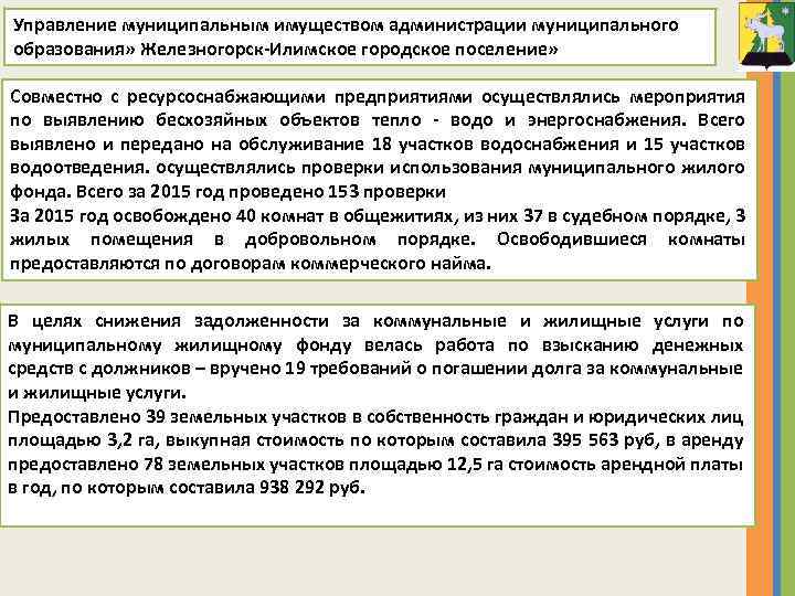 Управление муниципальным имуществом администрации муниципального образования» Железногорск-Илимское городское поселение» Совместно с ресурсоснабжающими предприятиями осуществлялись