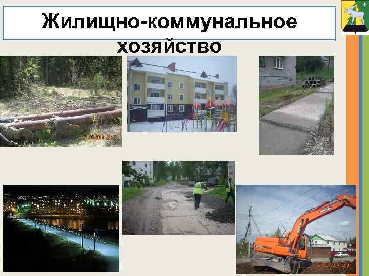 Жилищно-коммунальное хозяйство 