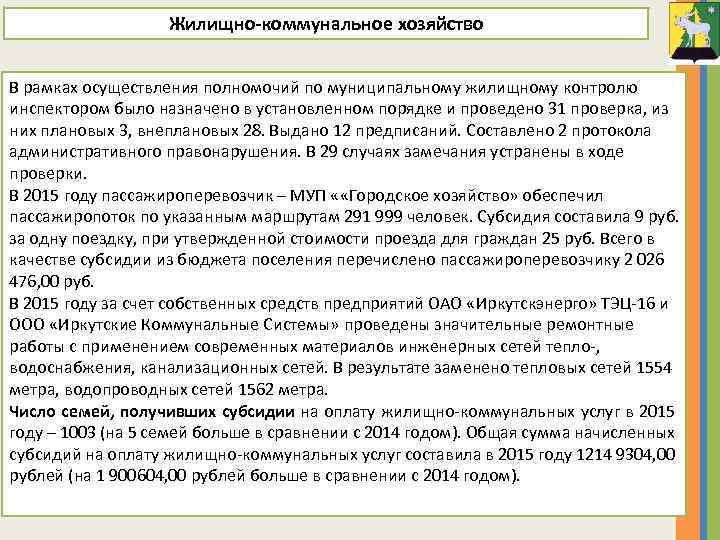 Жилищно-коммунальное хозяйство В рамках осуществления полномочий по муниципальному жилищному контролю инспектором было назначено в