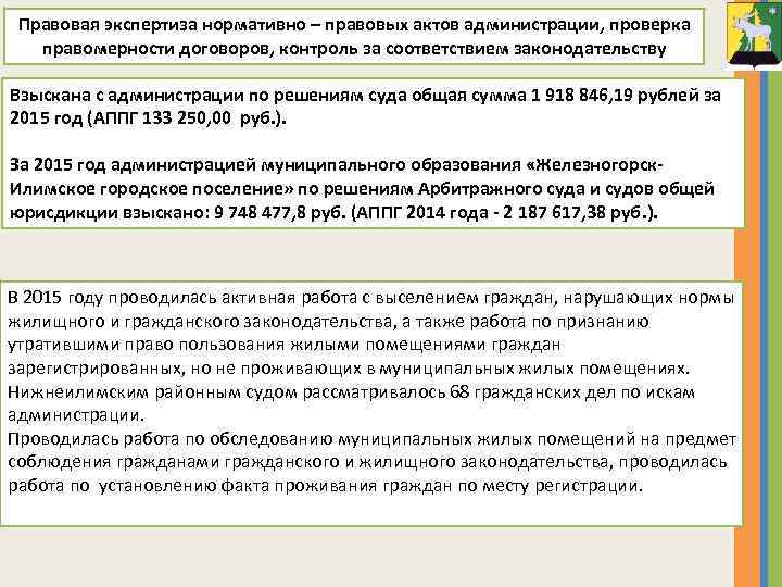 Правовая экспертиза нормативно – правовых актов администрации, проверка правомерности договоров, контроль за соответствием законодательству