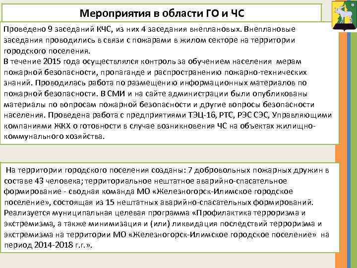 Мероприятия в области ГО и ЧС Проведено 9 заседаний КЧС, из них 4 заседания